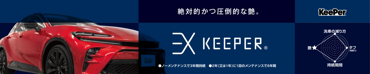 EXキーパー