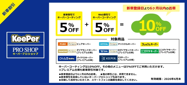 新車割引 10%OFF