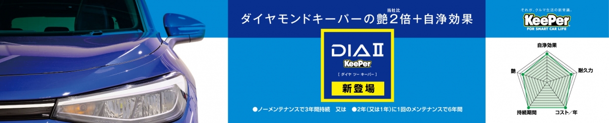 ダイヤⅡキーパー
