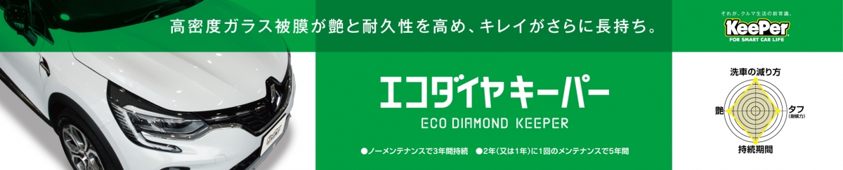 ECOプラスダイヤモンドキーパー