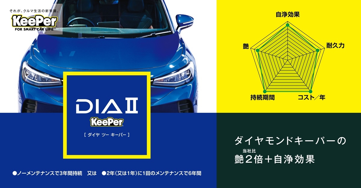 ダイヤⅡキーパー
