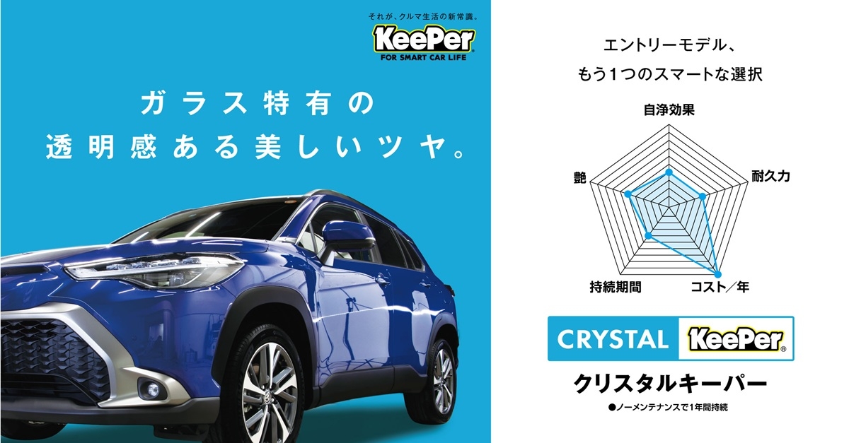 クリスタルキーパー