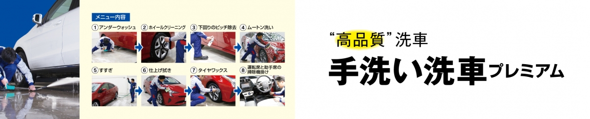 プレミアム洗車 工程