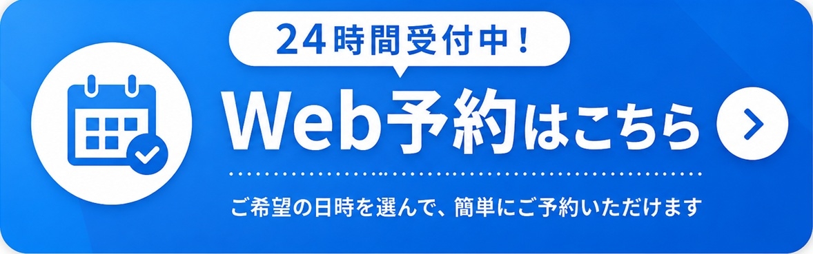 Web予約はこちら