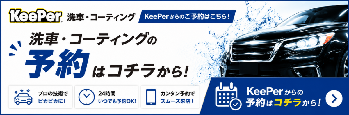 Keeper公式予約