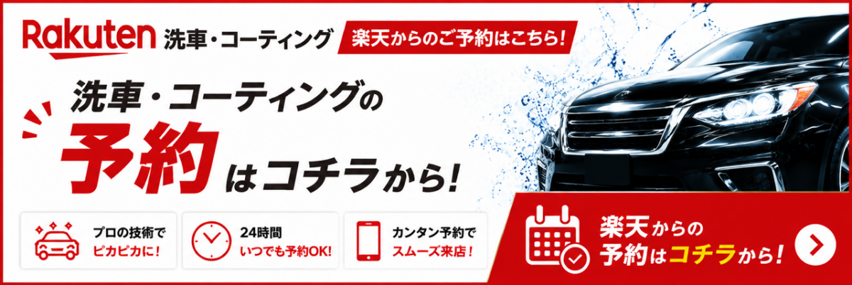 楽天洗車コーティングWEB予約