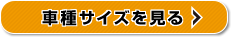 車種サイズを見る