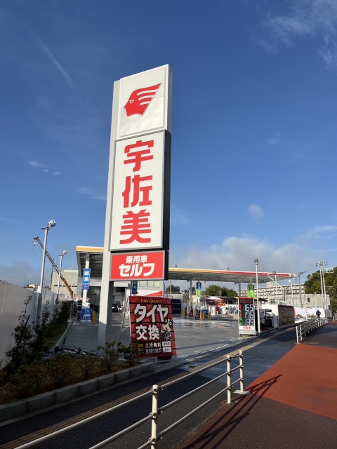 357号横浜南部市場給油所 株式会社東日本宇佐美 東京神奈川支店