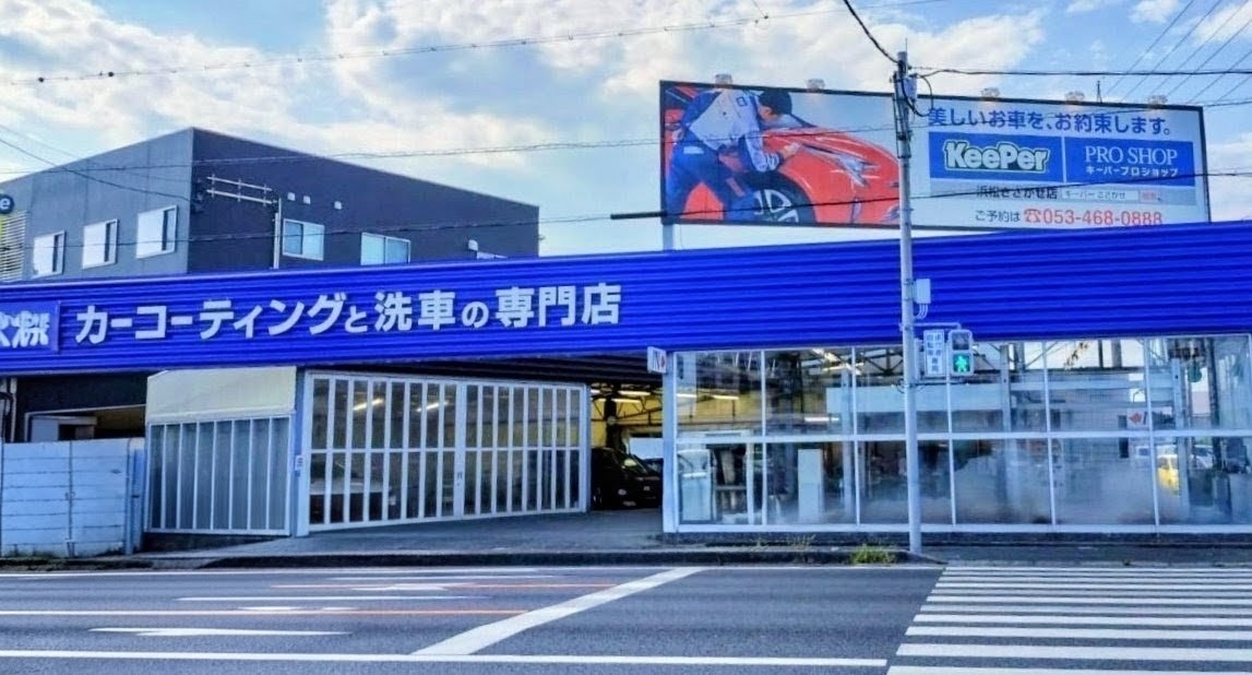 キーパープロショップ浜松ささがせ店 松下石油株式会社