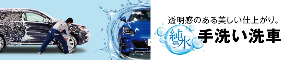手洗い洗車
