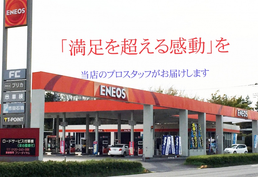 キーパープロショップウェルカムいしおかSS 株式会社吉田石油