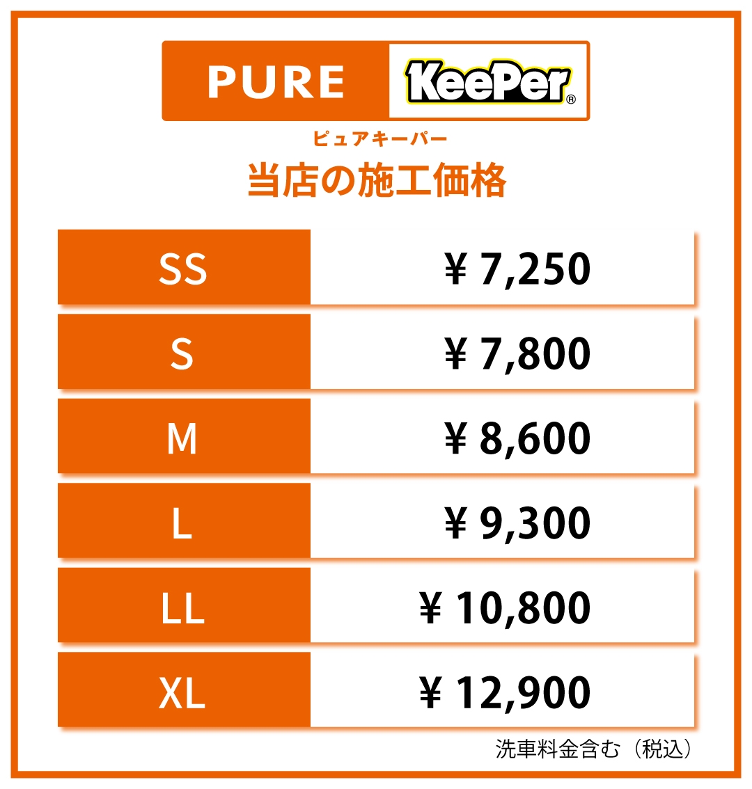 ピュアキーパー価格表