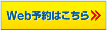 Web予約はこちら
