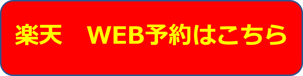 Web予約はこちら