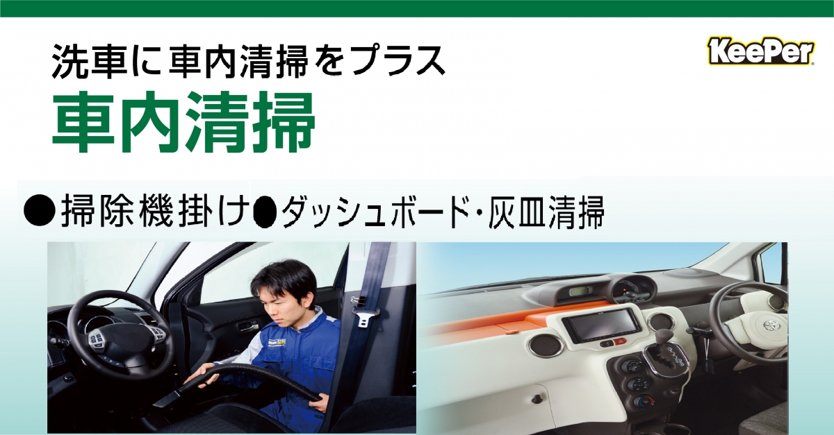 車内清掃