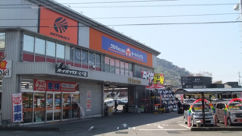 オートバックスとべ店 株式会社オートバックス西日本販売　西四国カンパニー