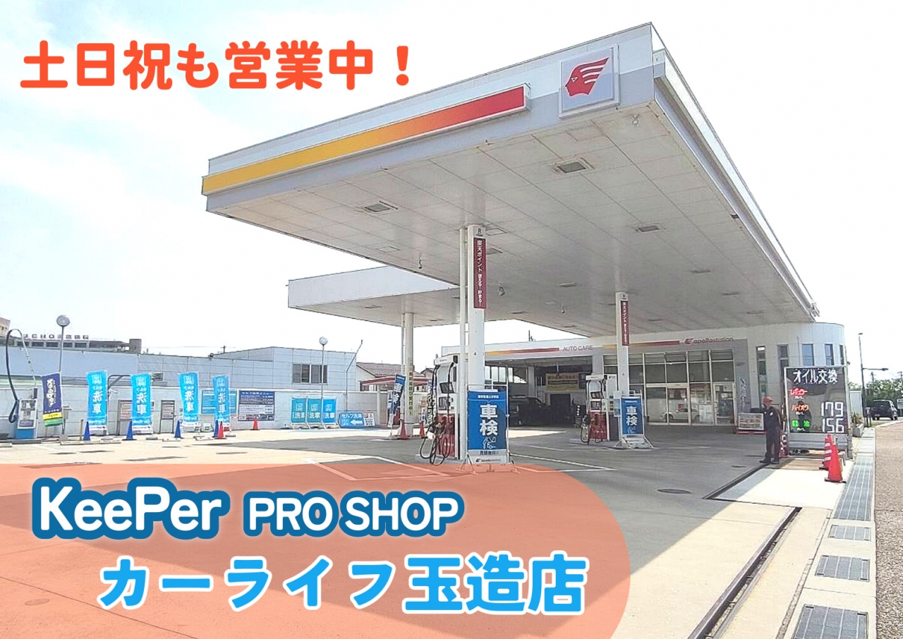 カーライフ玉造SS 出光リテール販売株式会社 中国カンパニー
