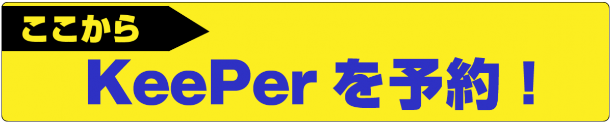 KeePer予約