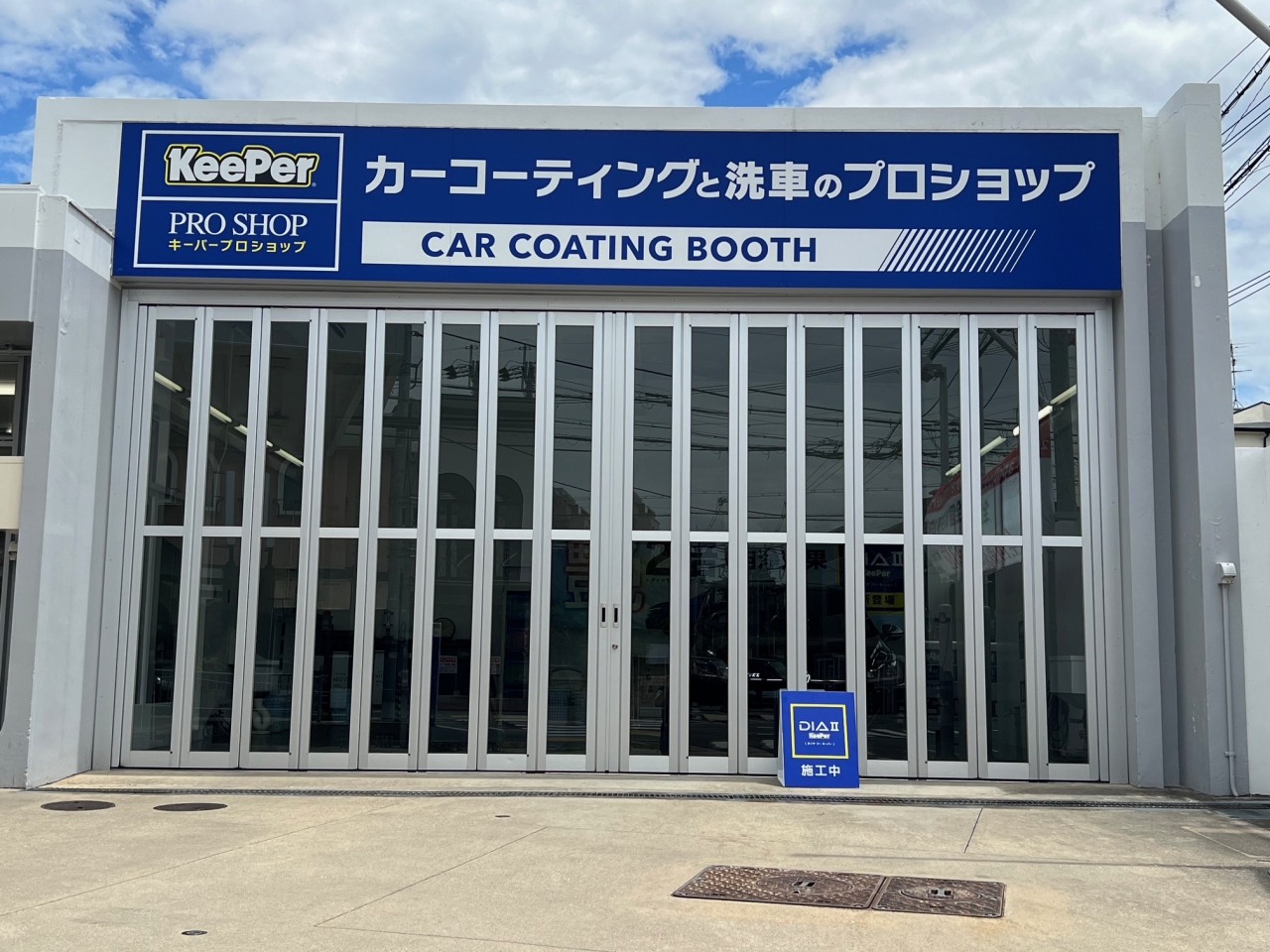 キーパープロショップ池田旭ヶ丘店 株式会社シェル石油大阪発売所