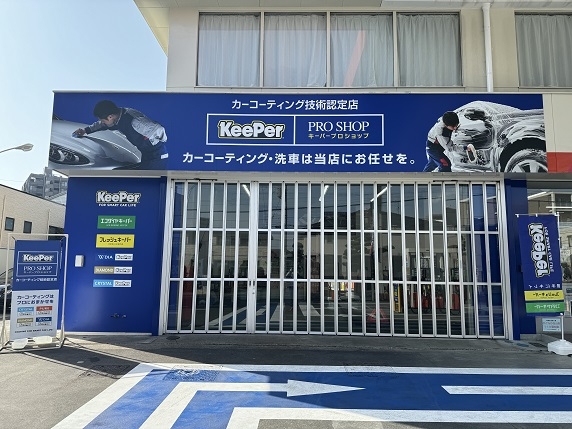 KeePer PROSHOP さいたま南浦和店 株式会社鹿島屋