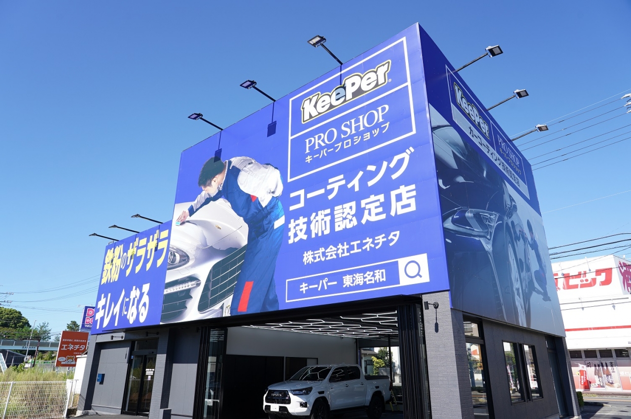 KeePer PROSHOP東海名和 株式会社エネチタ
