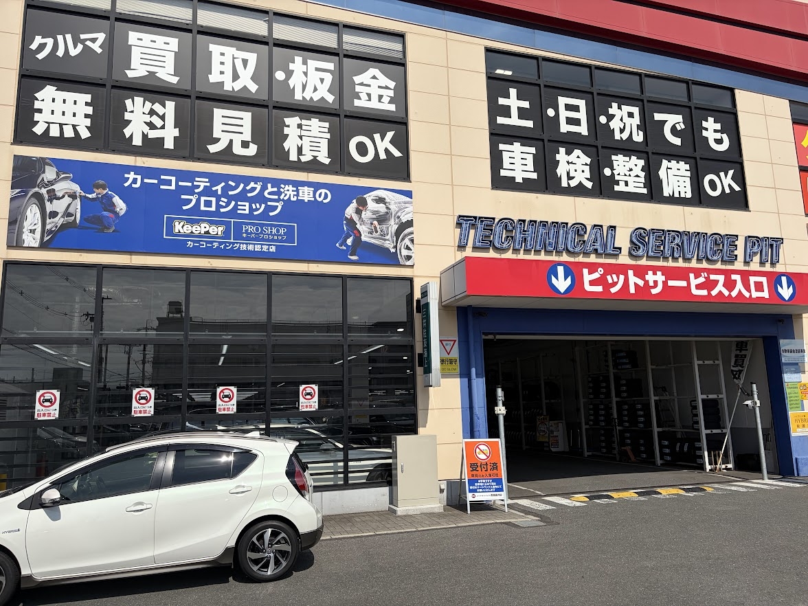 スーパーオートバックス布施高井田 株式会社井上カーグウド