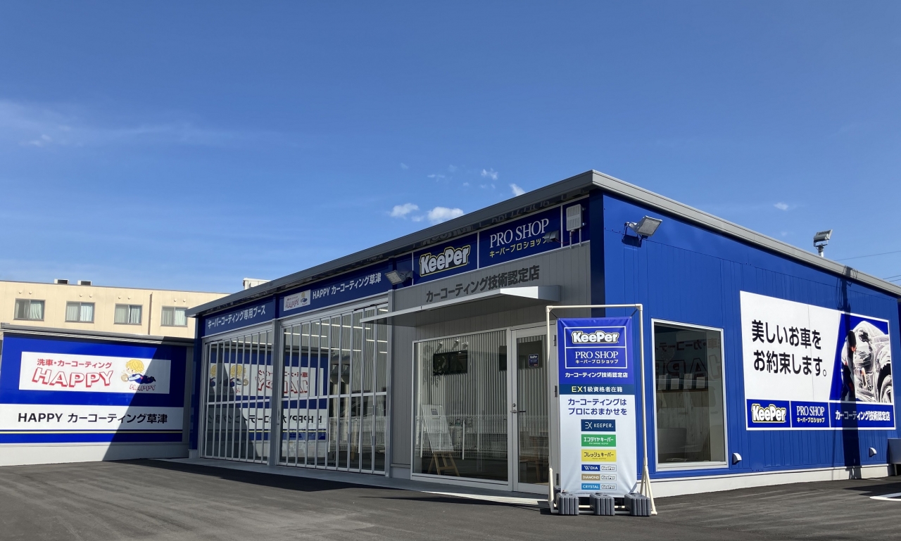 HAPPYカーコーティング草津 滋賀ダイハツ販売株式会社