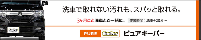 ピュアキーパー