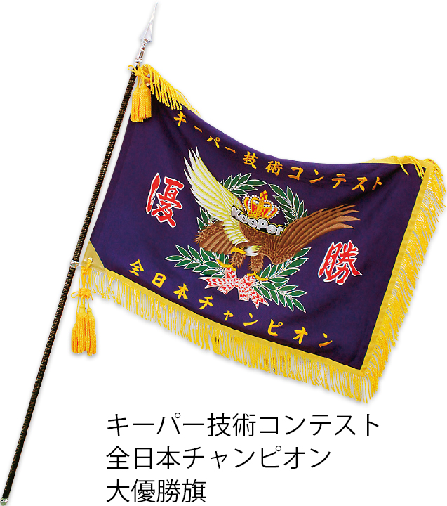 キーパー技術コンテスト 全日本チャンピオン 大優勝旗