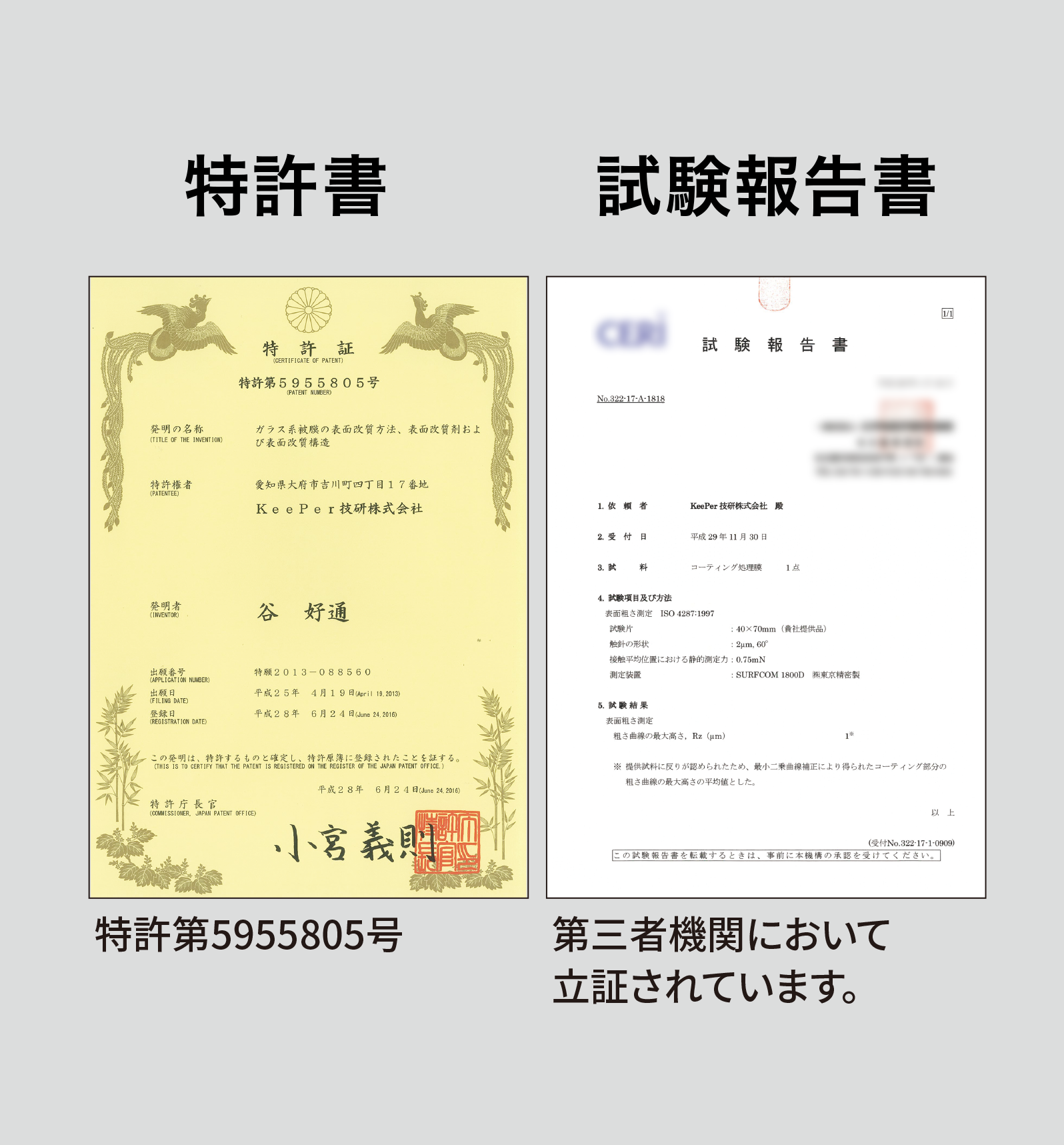 KeePerの水シミ防止に関する特許証