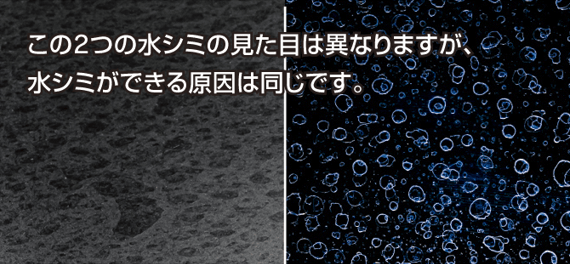 マット塗装に着いた水シミ／一般的な塗装に着いた水シミ