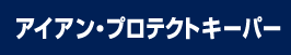 アイアン・プロテクトキーパー