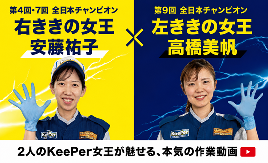 KeePer技術コンテスト 全日本チャンピオンの施工動画